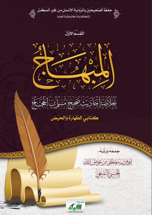 المبهاج بخلاصة أحاديث صحيح مسلم بن الحجاج: كتابي الطهارة والحيض (PDF)