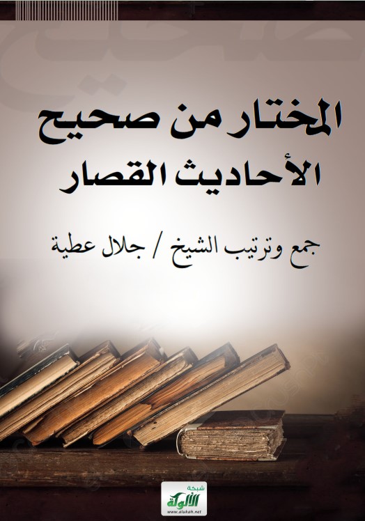 المختار من صحيح الأحاديث القصار (PDF)