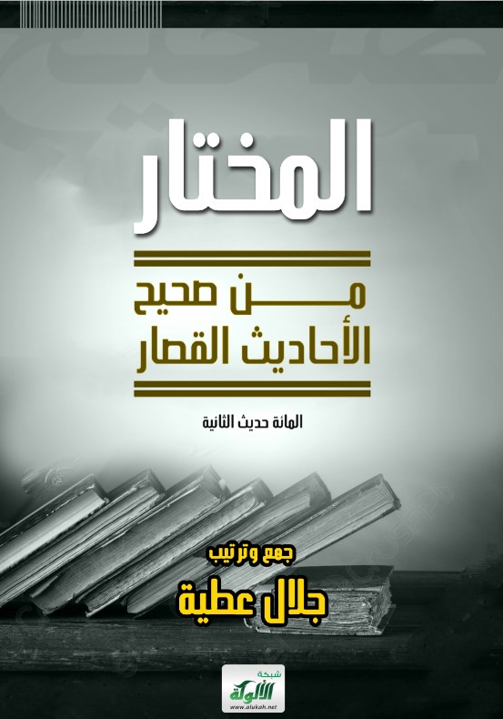 المختار من صحيح الأحاديث القصار: المائة حديث الثانية (PDF)