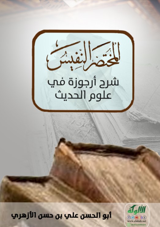 المختصر النفيس شرح أرجوزة في علوم الحديث (PDF)