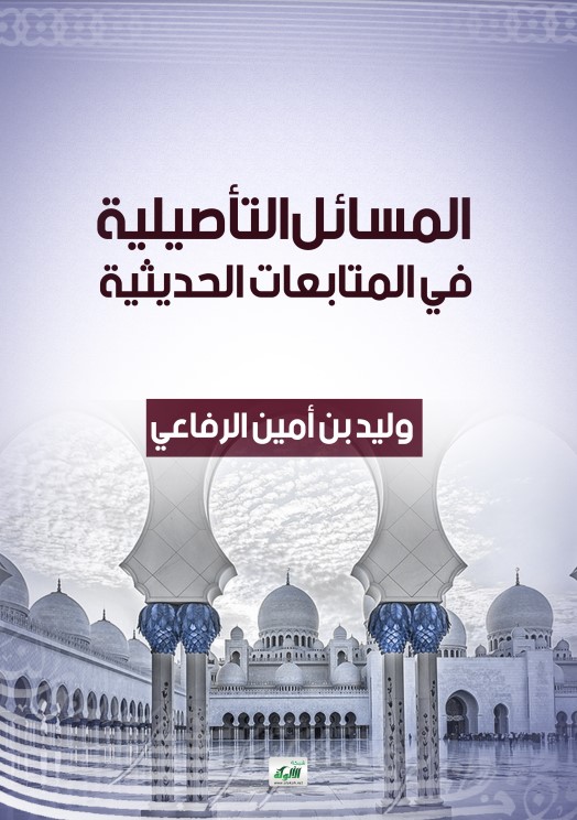 المسائل التأصيلية في المتابعات الحديثية (PDF)