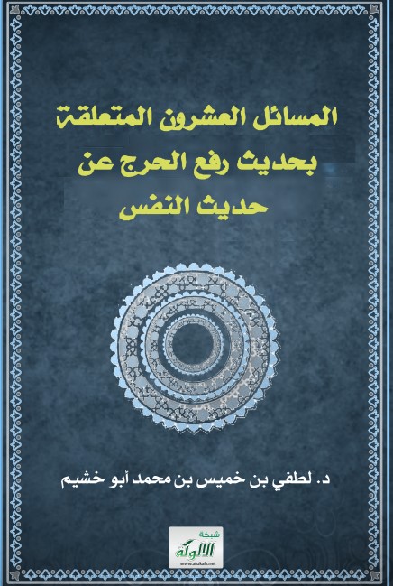 المسائل العشرون المتعلقة بحديث رفع الحرج عن حديث النفس (PDF)