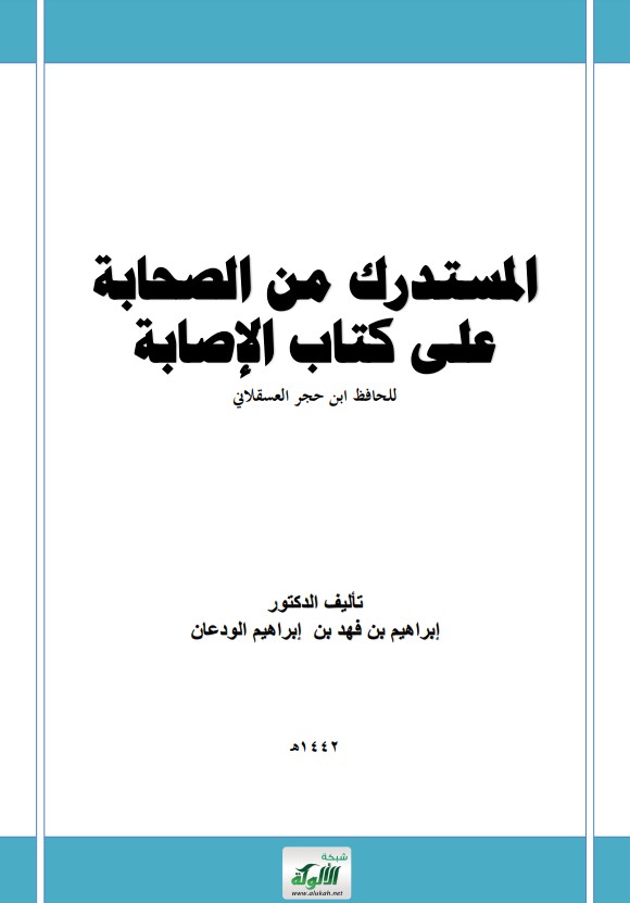 المستدرك من الصحابة على كتاب الإصابة للحافظ ابن حجر العسقلاني (PDF)