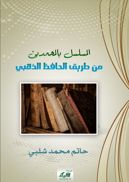 المسلسل بالمحمدين من طريق الحافظ الذهبي (PDF)