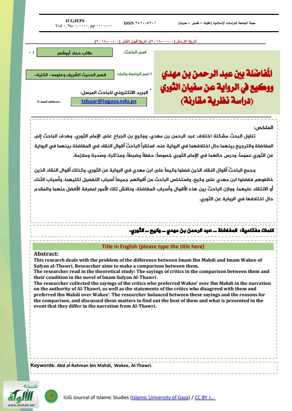 المفاضلة بين عبدالرحمن بن مهدي ووكيع في الرواية عن سفيان الثوري: دراسة نظرية مقارنة (PDF)