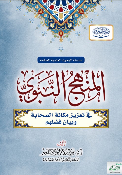 المنهج النبوي في تعزيز مكانة الصحابة وبيان فضلهم (PDF)