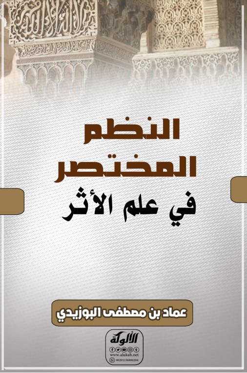 النظم المختصر في علم الأثر (PDF)