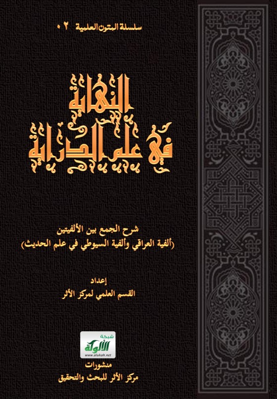 النهاية في علم الدراية: شرح الجمع بين الألفيتين (ألفية العراقي والفية السيوطي في علم الحديث) (PDF)