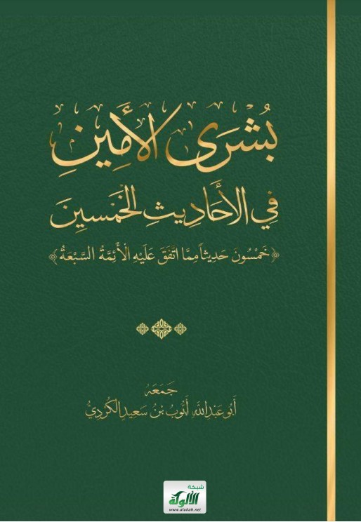 بشرى الأمين في الأحاديث الخمسين: خمسون حديثا مما اتفق عليه الأئمة السبعة (PDF)