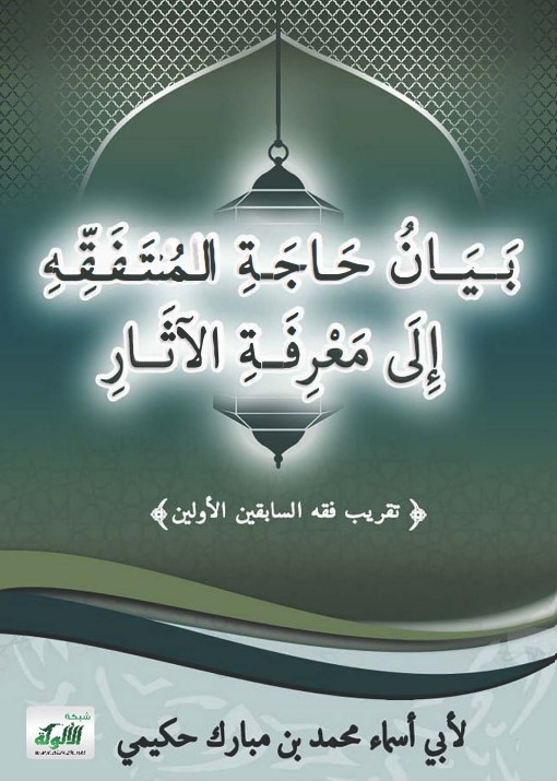 بيان حاجة المتفقه إلى معرفة الآثار: تقريب فقه السابقين الأولين (PDF)