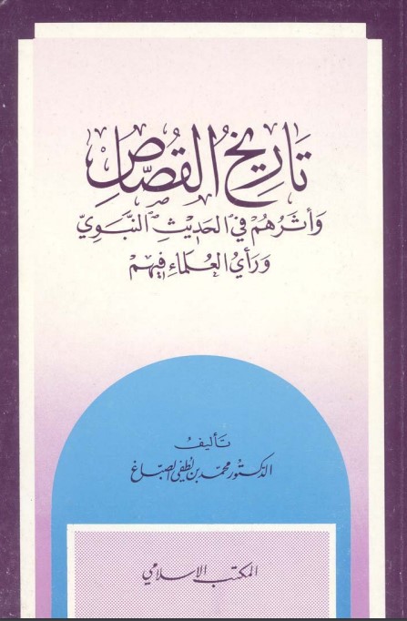 تاريخ القصاص وأثرهم في الحديث النبوي ورأي العلماء فيهم (PDF)