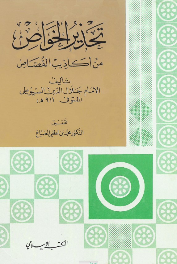 تحذير الخواص من أكاذيب القصاص تأليف الإمام جلال الدين السيوطي (المتوفى 911 هـ) (PDF)