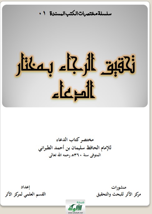 تحقيق الرجاء بمختار الدعاء: مختصر كتاب الدعاء للإمام الحافظ الطبراني (PDF)