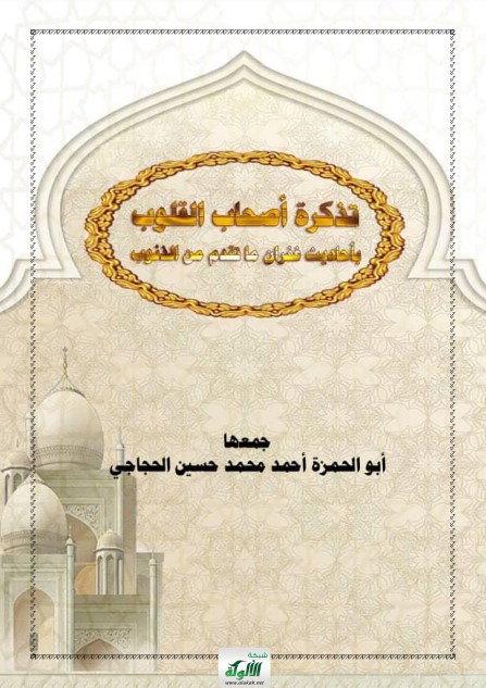 تذكرة أصحاب القلوب بأحاديث غفران ما تقدم من الذنوب (PDF)