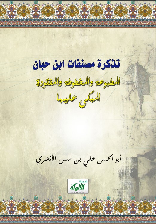 تذكرة مصنفات ابن حبان (PDF)