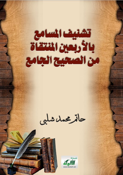 تشنيف المسامع بالأربعين المنتقاة من الصحيح الجامع (PDF)