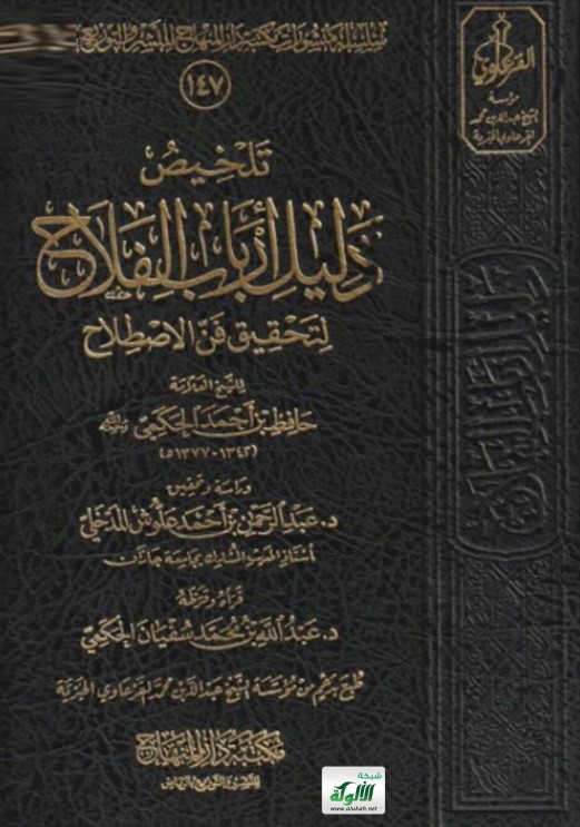 تلخيص دليل أرباب الفلاح لتحقيق فن الاصطلاح للعلامة حافظ بن أحمد الحكمي (PDF)