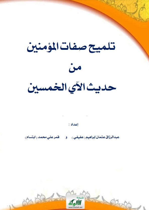 تلميح صفات المؤمنين من حديث الآي الخمسين (PDF)