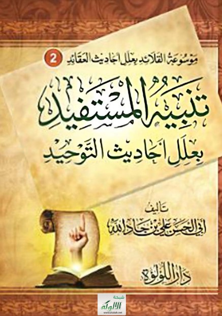 تنبيه المستفيد بعلل أحاديث التوحيد (PDF)