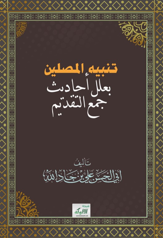 تنبيه المصلين بعلل أحاديث جمع التقديم (PDF)