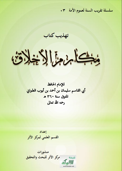 تهذيب كتاب مكارم الأخلاق للإمام الحافظ أبي القاسم سليمان بن أحمد بن أيوب الطبراني المتوفى سنة 360 هـ رحمه الله تعالى (PDF)