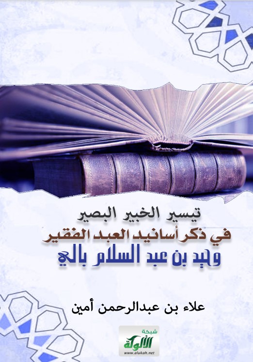 تيسير الخبير البصير في ذكر أسانيد العبد الفقير وحيد بن عبد السلام بالي (PDF)