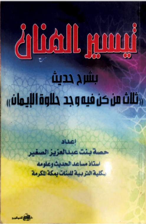 تيسير المنان بشرح حديث (ثلاث من كن فيه وجد حلاوة الإيمان) (PDF)