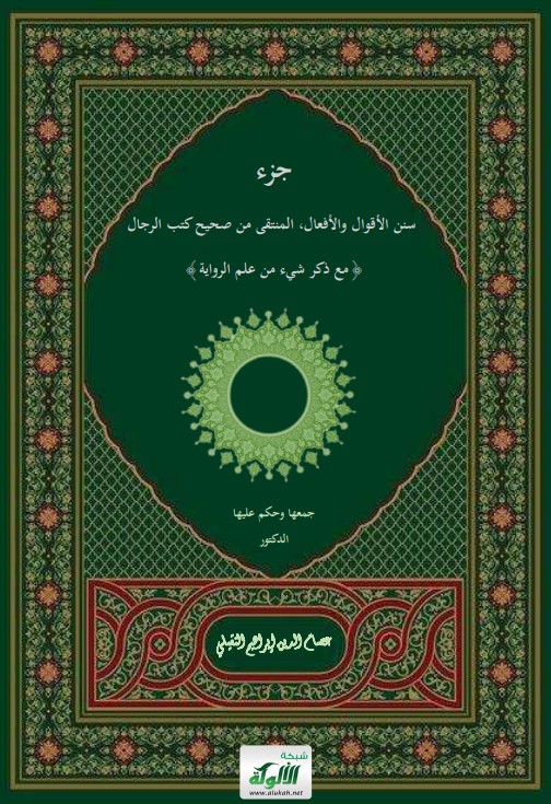 جزء سنن الأقوال والأفعال، المنتقى من صحيح كتب الرجال (مع ذكر شيء من علم الرواية) (PDF)