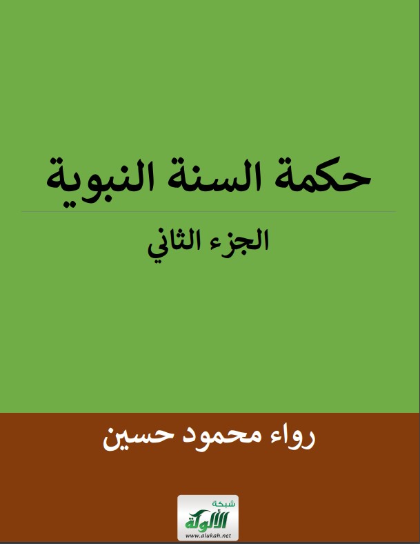 حكمة السنة النبوية: الجزء الثاني (PDF)