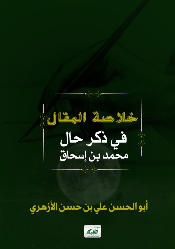 خلاصة المقال في ذكر حال محمد بن إسحاق (PDF)