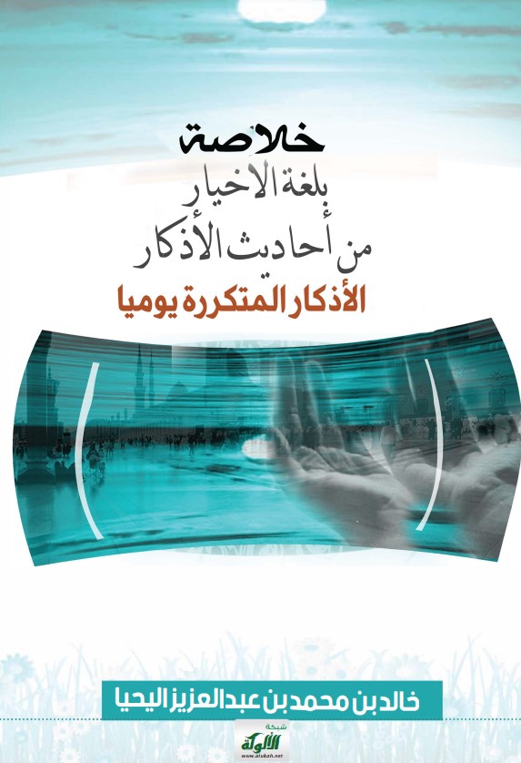 خلاصة بلغة الأخيار من أحاديث الأذكار: الأذكار المتكررة يوميا (PDF)