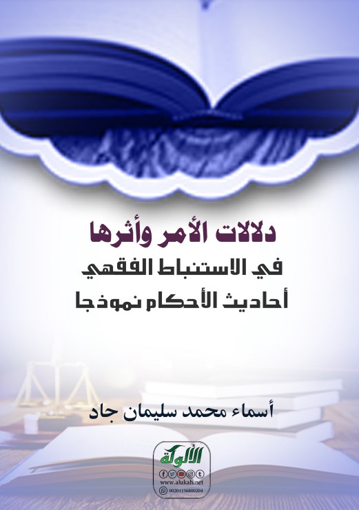 دلالات الأمر وأثرها في الاستنباط الفقهي: أحاديث الأحكام نموذجا (PDF)