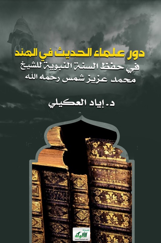 دور علماء الحديث في الهند في حفظ السنة النبوية للشيخ محمد عزيز شمس رحمه الله (PDF)