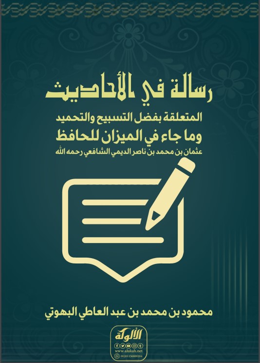 رسالة في الأحاديث المتعلقة بفضل التسبيح والتحميد وما جاء في الميزان للحافظ عثمان بن محمد بن ناصر الديمي الشافعي رحمه الله (PDF)