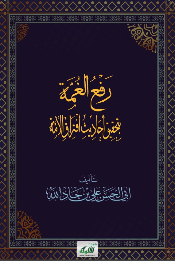 رفع الغمة بتحقيق أحاديث افتراق الأمة (PDF)