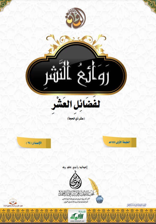 روائع النشر لفضائل العشر (عشر ذي الحجة) (PDF)