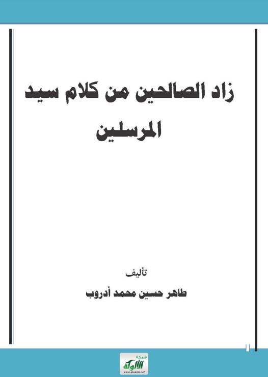 زاد الصالحين من كلام خير المرسلين (PDF)