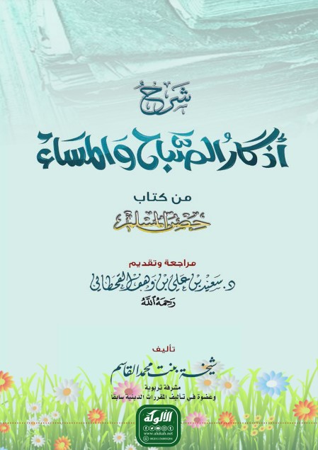 شرح أذكار الصباح والمساء من كتاب حصن المسلم (PDF)