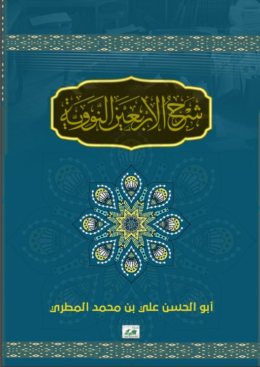 شرح الأربعين النووية (PDF)