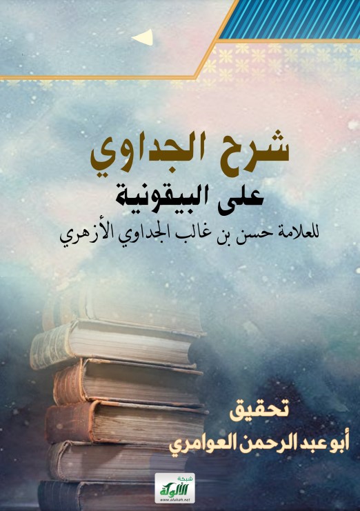 شرح الجداوي على البيقونية (PDF)