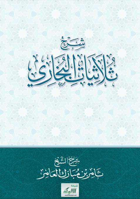 شرح ثلاثيات البخاري (PDF)