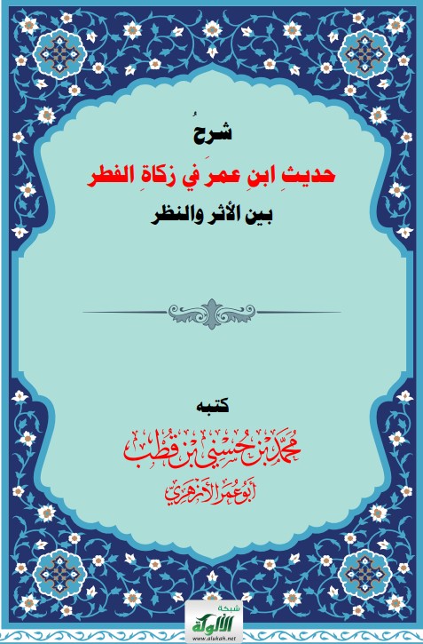 شرح حديث ابن عمر في زكاة الفطر بين الأثر والنظر (PDF)