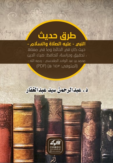 طرق حديث النبي – عليه الصلاة والسلام – حيث كان في الحائط وما في معناه، تحقيق ودراسة، للحافظ: ضياء الدين محمد بن عبد الواحد المقدسي – رحمه الله -(المتوفى: 643 ه) (PDF)