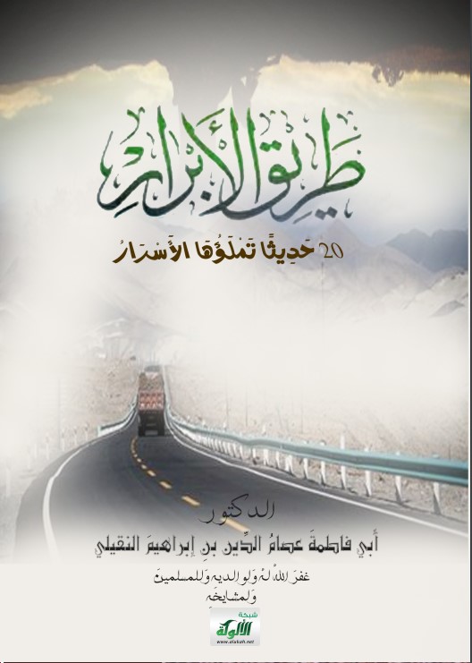 طريق الأبرار 20 حديثا تملؤها الأسرار (PDF)