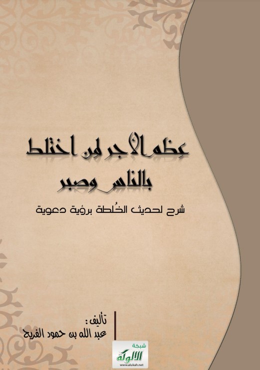 عظم الأجر لمن اختلط بالناس وصبر: شرح لحديث الخلطة برؤية دعوية (PDF)