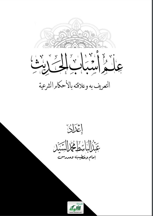 علم أسباب الحديث: التعريف به وعلاقته بالأحكام الشرعية (PDF)