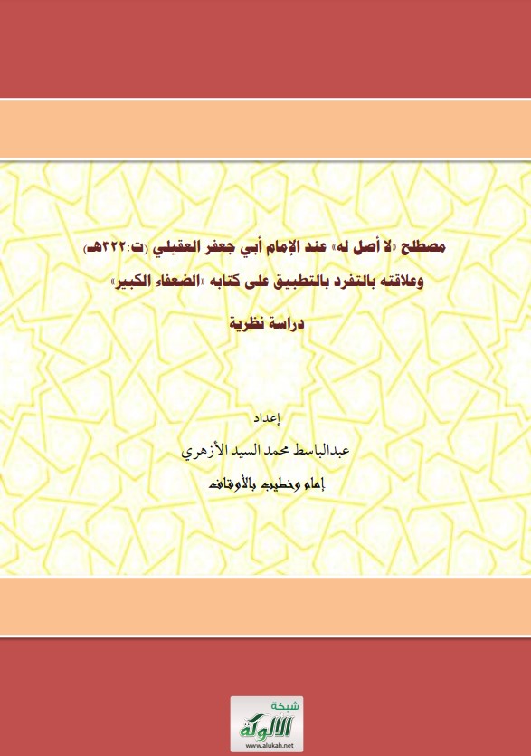 مصطلح لا أصل له عند الإمام أبي جعفر العقيلي (ت: 322 هـ) وعلاقته بالتفرد بالتطبيق على كتابه الضعفاء الكبير دراسة نظرية (PDF)