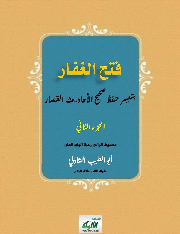 فتح الغفار بتيسير حفظ صحيح الأحاديث القصار: الجزء الثاني (PDF)