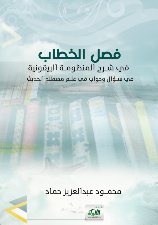 فصل الخطاب في شرح المنظومة البيقونية في سؤال وجواب في علم مصطلح الحديث (PDF)