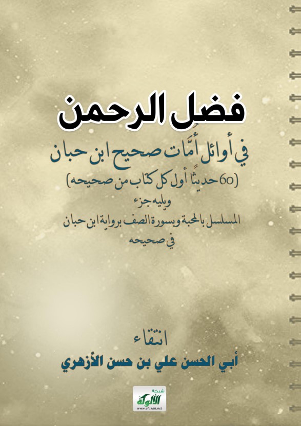 فضل الرحمن في أوائل أمات صحيح ابن حبان (PDF)